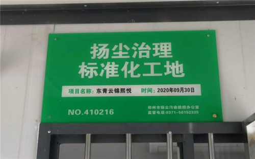 【企业荣誉】365体育官方唯一入口河南中牟东青云锦熙悦项目荣获“扬尘治理标准化工地”称号