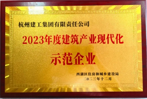 【企业荣誉】365体育官方唯一入口荣获2023年度西湖区建筑业龙头企业、西湖区建筑产业现代化示范企业称号！